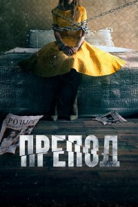  Препод: История Галатеи (2021) 