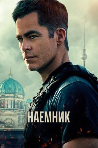  Наёмник (2022) 