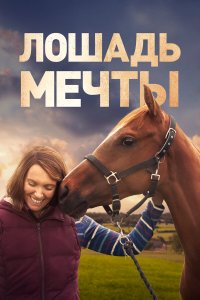  Лошадь мечты (2020) 
