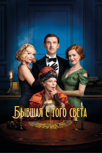  Бывшая с того света (2020) 