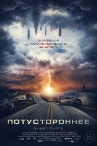  Потустороннее (2021) 