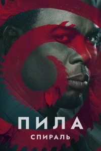  Пила: Спираль (2021) 
