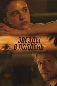  Звёзды в полдень (2022) 