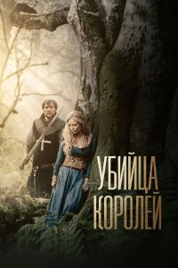  Убийца королей (2022) 