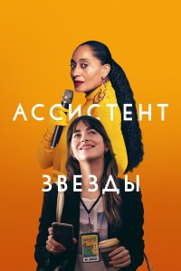  Ассистент звезды (2020) 