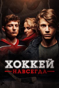  Хоккей — навсегда! (2020) 