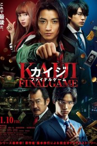  Кайдзи: Последняя игра (2020) 