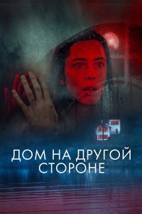  Дом на другой стороне (2020) 
