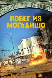  Побег из Могадишо (2021) 