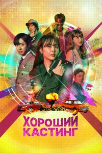  Хороший кастинг (2020) 