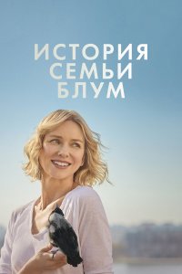  История семьи Блум (2020) 
