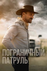  Пограничный патруль (2020) 