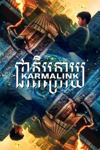  Связанные кармой (2022) 