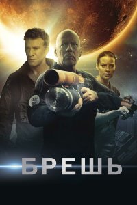  Брешь (2020) 