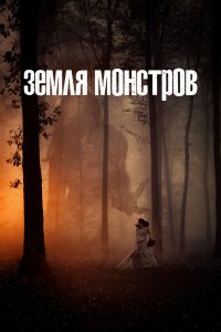  Монстрлэнд (2020) 