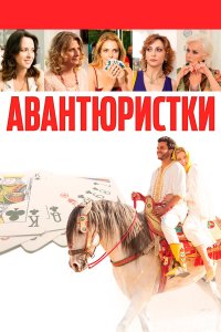  Авантюристки (2020) 