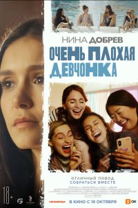  Очень плохая девчонка (2023) 