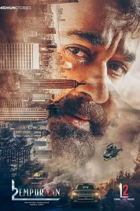  L2: Эмпураан (2025) 