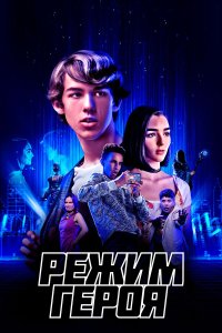  Режим героя (2021) 