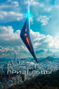  Пришельцы. Часть 1 (2022) 
