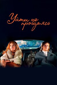  Уйти не прощаясь (2020) 
