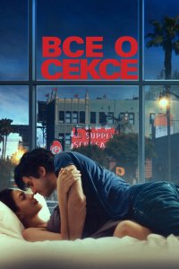  Всё о сексе (2020) 
