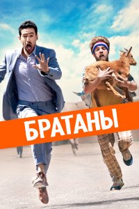  Сводные братья (2020) 