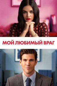  Мой любимый враг (2021) 