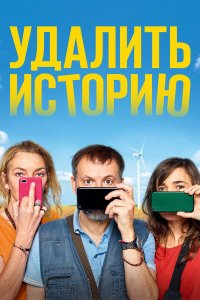  Удалить историю (2020) 