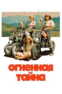  Огненная тайна (2023) 