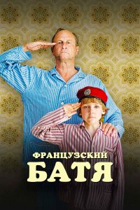  Французский батя (2020) 