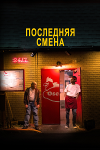  Последняя смена (2020) 