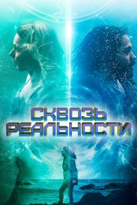  Сквозь реальности (2020) 