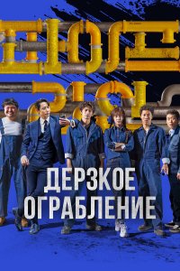  Трубопровод (2021) 