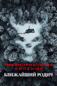  Паранормальное явление: Ближайшая родня (2021) 