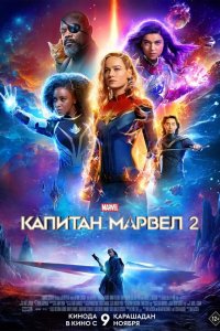  Капитан Марвел 2 (2023) 