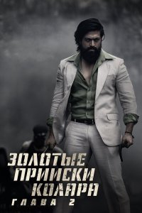  Золотые прииски Колара: Глава 2 (2022) 