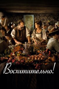  Восхитительно (2021) 