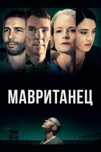  Мавританец (2021) 