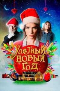  Волшебная ночь (2021) 