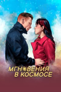  Мгновения в космическом пространстве (2020) 
