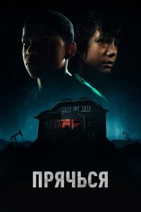  Прячься (2020) 
