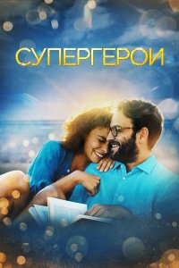  Супергерои (2021) 