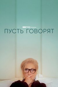  Пусть говорят (2020) 