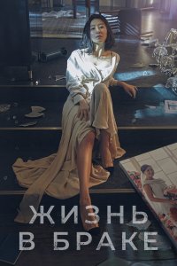  Мир женатой пары (2020) 