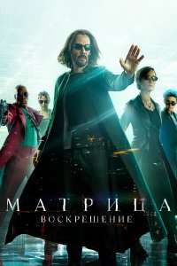  Матрица: Воскрешение (2021) 