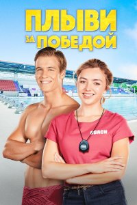  Плыви к золоту (2020) 