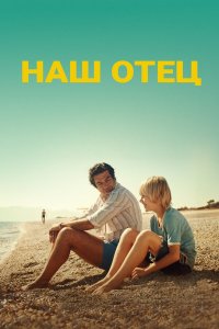  Наш отец (2020) 