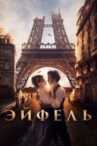  Эйфель (2021) 