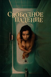  Свободное падение (2021) 